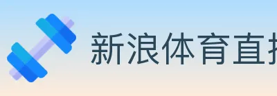 新浪体育直播 Logo